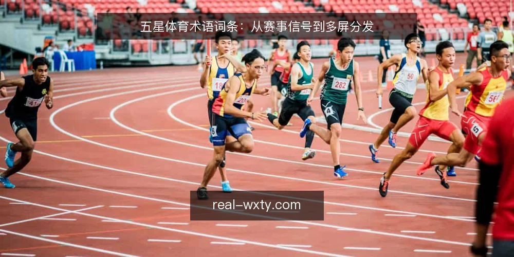 五星体育术语词条：从赛事信号到多屏分发 — 五星体育是什么？核心术语一览 配图