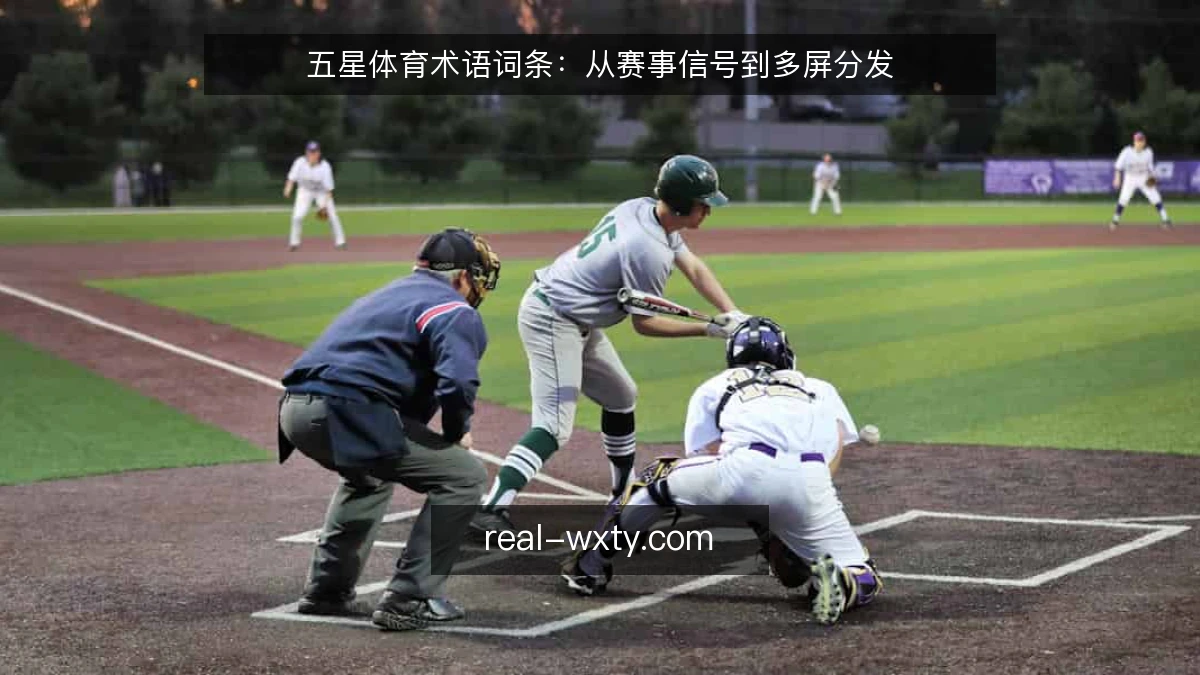 五星体育术语词条:从赛事信号到多屏分发