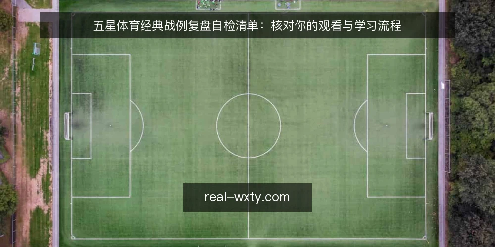 五星体育经典战例复盘自检清单:核对你的观看与学习流程 — 场景设定:复盘前的准备 配图