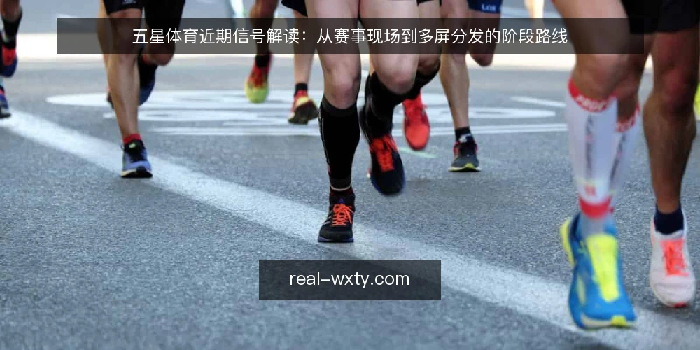 五星体育近期信号解读：从赛事现场到多屏分发的阶段路线 — 当前基线：赛事信号与分发链路的基本盘 配图