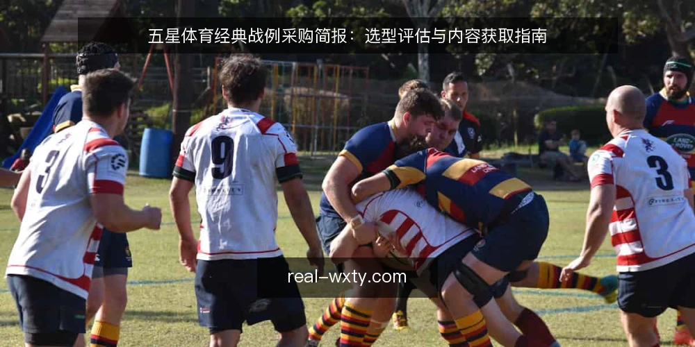 五星体育经典战例采购简报:选型评估与内容获取指南 — 需求定义:为什么需要经典战例内容 配图