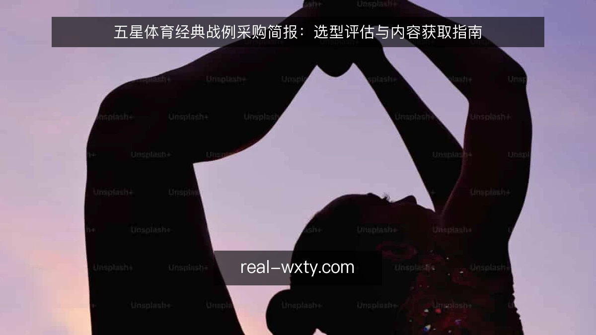 五星体育经典战例采购简报：选型评估与内容获取指南