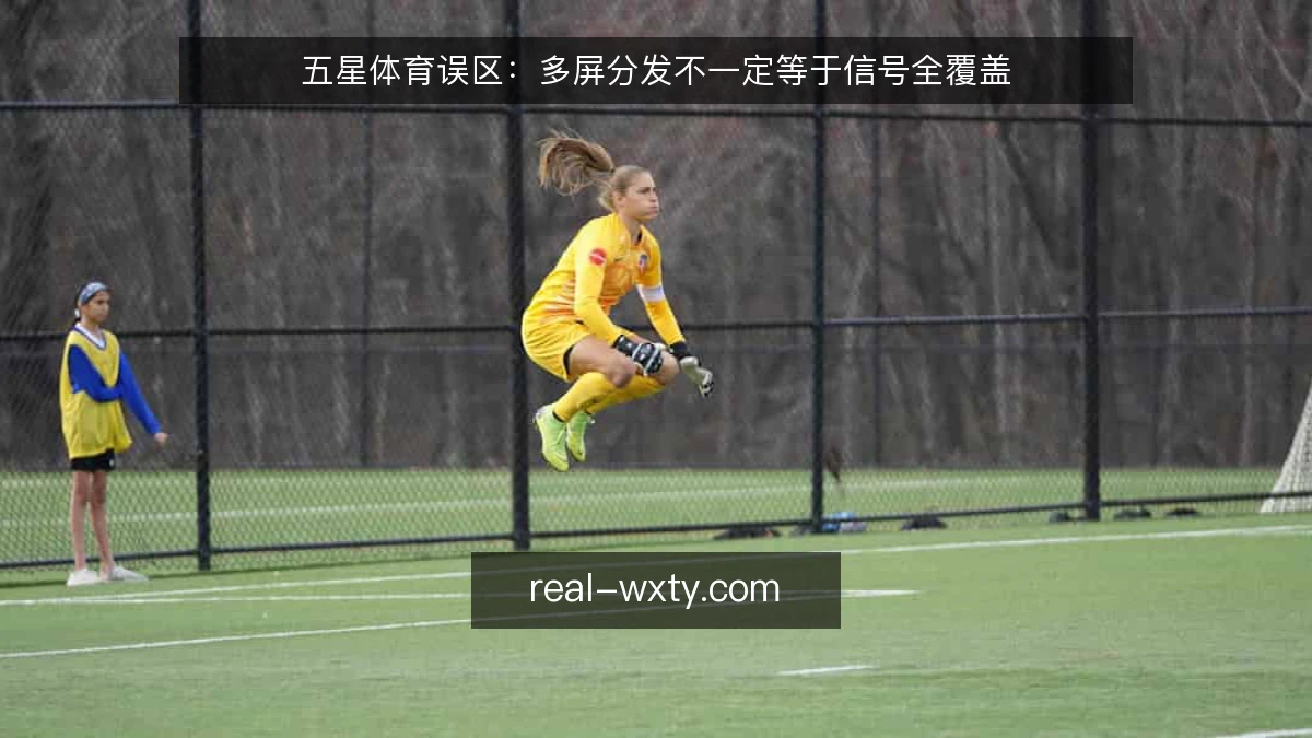 五星体育误区:多屏分发不一定等于信号全覆盖