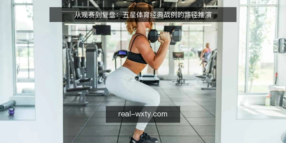 从观赛到复盘:五星体育经典战例的路径推演 — 场景起点:从一场直播到复盘需求 配图