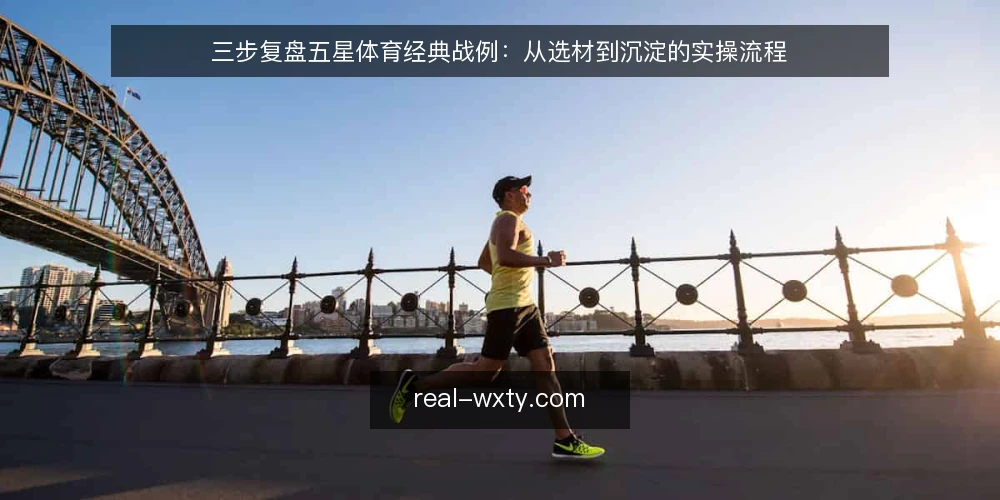 三步复盘五星体育经典战例:从选材到沉淀的实操流程 — 准备:先明确复盘目标与素材边界 配图