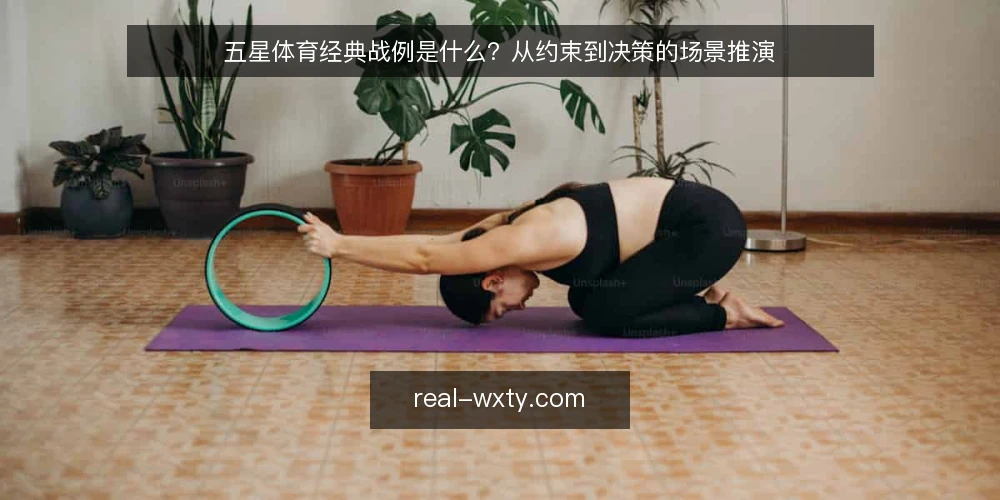 五星体育经典战例是什么?从约束到决策的场景推演 — 场景设定:一个普通复盘需求 配图