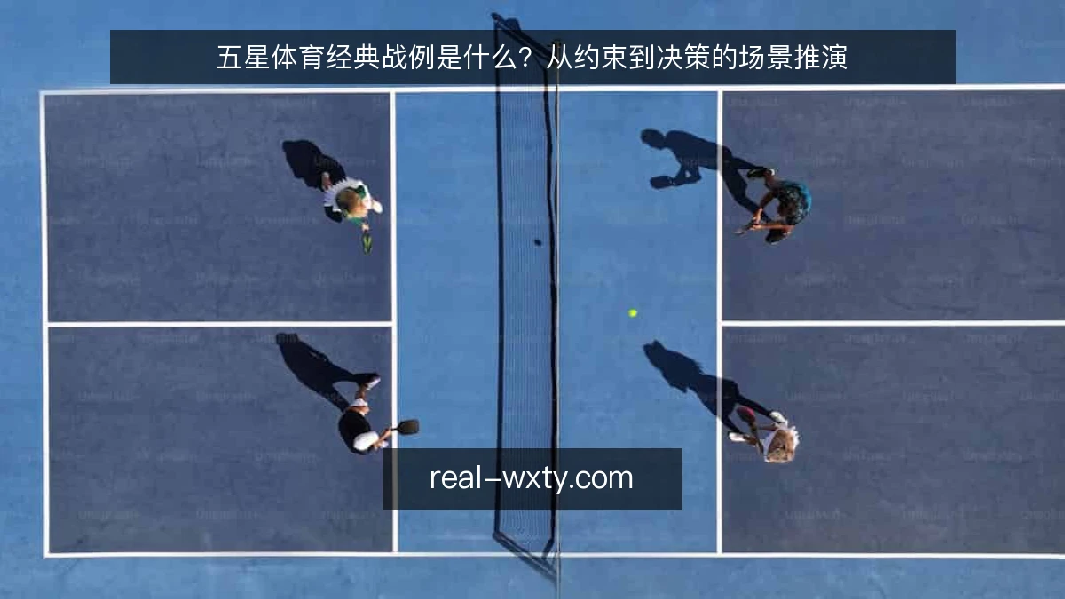 五星体育经典战例是什么？从约束到决策的场景推演