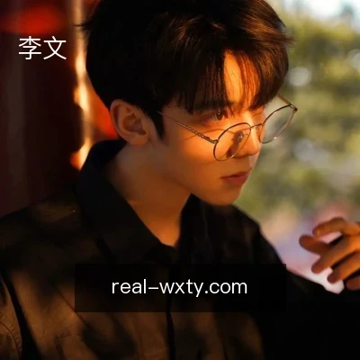 李文